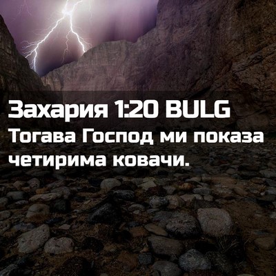Picture 02 - Захария 1:20 BULG - Тогава Господ ми показа - Bible Verse Picture