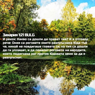 Picture 02 - Захария 1:21 BULG - И рекох: Какво са дошли да - Bible Verse Picture