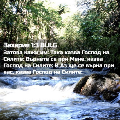 Picture 02 - Захария 1:3 BULG - Затова кажи им: Така казва - Bible Verse Picture