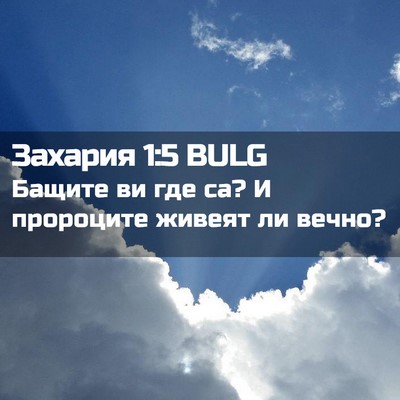 Picture 02 - Захария 1:5 BULG - Бащите ви где са? И - Bible Verse Picture