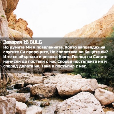 Picture 02 - Захария 1:6 BULG - Но думите Ми и повеленията, - Bible Verse Picture