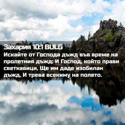 Picture 02 - Захария 10:1 BULG - Искайте от Господа дъжд - Bible Verse Picture