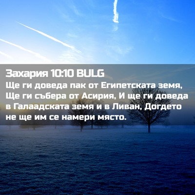 Picture 02 - Захария 10:10 BULG - Ще ги доведа пак от - Bible Verse Picture