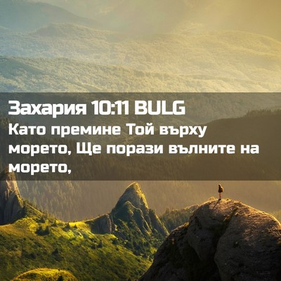 Picture 02 - Захария 10:11 BULG - Като премине Той върху - Bible Verse Picture