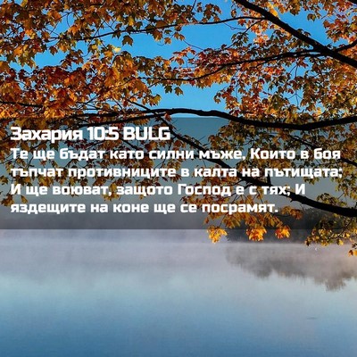 Picture 02 - Захария 10:5 BULG - Те ще бъдат като силни - Bible Verse Picture