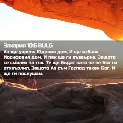 Picture 02 - Захария 10:6 BULG - Аз ще укрепя Юдовия дом, И - Bible Verse Picture