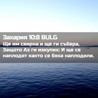 Picture 02 - Захария 10:8 BULG - Ще им свирна и ще ги събера, - Bible Verse Picture