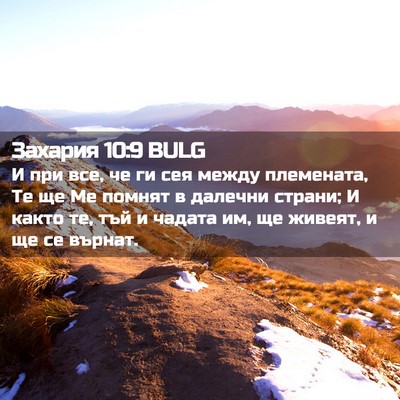 Picture 02 - Захария 10:9 BULG - И при все, че ги сея между - Bible Verse Picture