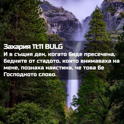 Picture 02 - Захария 11:11 BULG - И в същия ден, когато биде - Bible Verse Picture