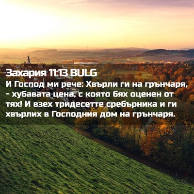 Picture 02 - Захария 11:13 BULG - И Господ ми рече: Хвърли ги - Bible Verse Picture