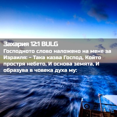 Picture 02 - Захария 12:1 BULG - Господното слово наложено - Bible Verse Picture
