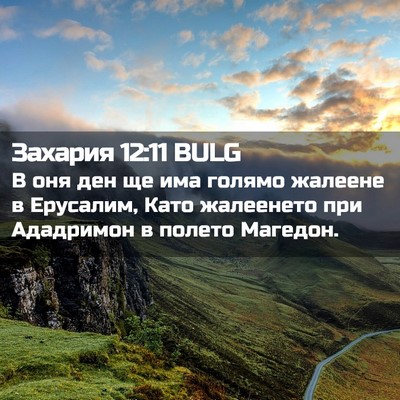 Picture 02 - Захария 12:11 BULG - В оня ден ще има голямо - Bible Verse Picture