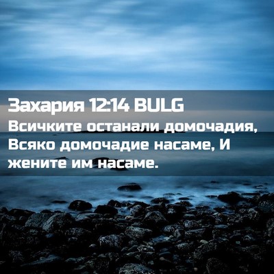 Picture 02 - Захария 12:14 BULG - Всичките останали - Bible Verse Picture