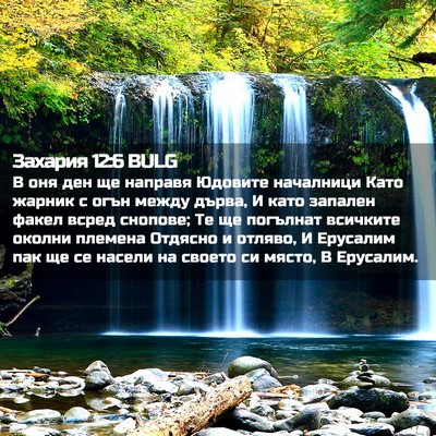 Picture 02 - Захария 12:6 BULG - В оня ден ще направя - Bible Verse Picture
