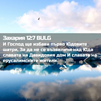 Picture 02 - Захария 12:7 BULG - И Господ ще избави първо - Bible Verse Picture
