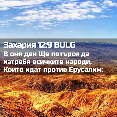 Picture 02 - Захария 12:9 BULG - В оня ден Ще потърся да - Bible Verse Picture