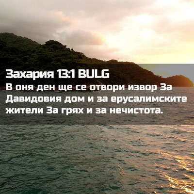 Picture 02 - Захария 13:1 BULG - В оня ден ще се отвори - Bible Verse Picture