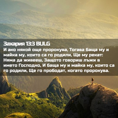 Picture 02 - Захария 13:3 BULG - И ако някой още пророкува, - Bible Verse Picture