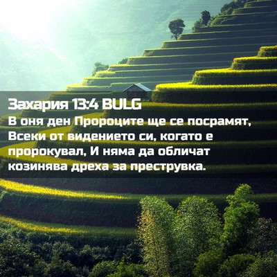 Picture 02 - Захария 13:4 BULG - В оня ден Пророците ще се - Bible Verse Picture