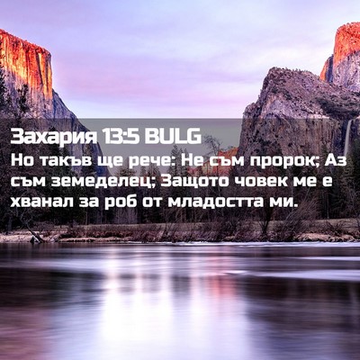 Picture 02 - Захария 13:5 BULG - Но такъв ще рече: Не съм - Bible Verse Picture