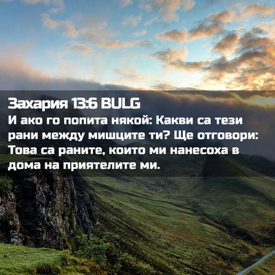 Picture 02 - Захария 13:6 BULG - И ако го попита някой: - Bible Verse Picture