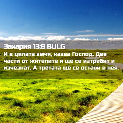 Picture 02 - Захария 13:8 BULG - И в цялата земя, казва - Bible Verse Picture