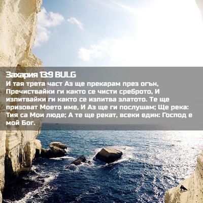 Picture 02 - Захария 13:9 BULG - И тая трета част Аз ще - Bible Verse Picture