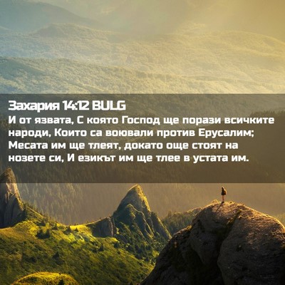 Picture 02 - Захария 14:12 BULG - И от язвата, С която Господ - Bible Verse Picture