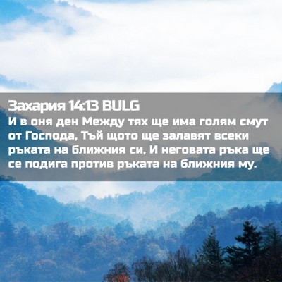 Picture 02 - Захария 14:13 BULG - И в оня ден Между тях ще има - Bible Verse Picture