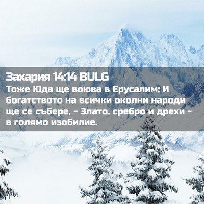 Picture 02 - Захария 14:14 BULG - Тоже Юда ще воюва в - Bible Verse Picture