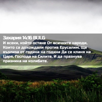Picture 02 - Захария 14:16 BULG - И всеки, който остане От - Bible Verse Picture