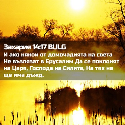 Picture 02 - Захария 14:17 BULG - И ако някои от домочадията - Bible Verse Picture