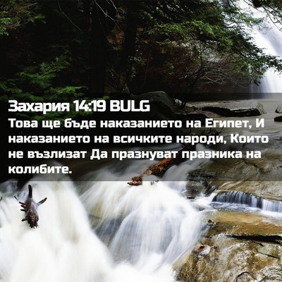 Picture 02 - Захария 14:19 BULG - Това ще бъде наказанието - Bible Verse Picture