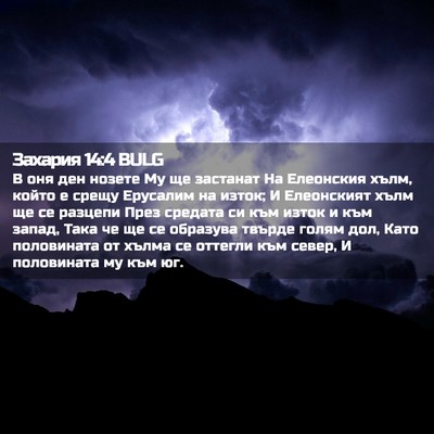 Picture 02 - Захария 14:4 BULG - В оня ден нозете Му ще - Bible Verse Picture