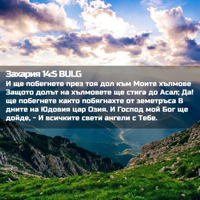 Picture 02 - Захария 14:5 BULG - И ще побегнете през тоя дол - Bible Verse Picture