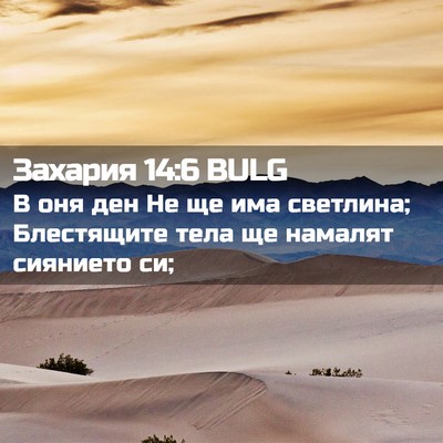 Picture 02 - Захария 14:6 BULG - В оня ден Не ще има - Bible Verse Picture
