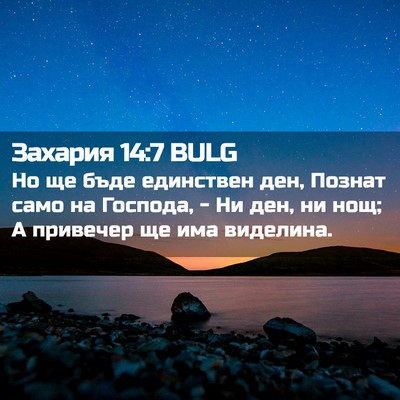 Picture 02 - Захария 14:7 BULG - Но ще бъде единствен ден, - Bible Verse Picture