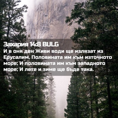 Picture 02 - Захария 14:8 BULG - И в оня ден Живи води ще - Bible Verse Picture