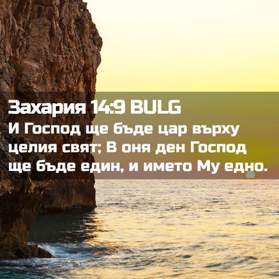 Picture 02 - Захария 14:9 BULG - И Господ ще бъде цар върху - Bible Verse Picture