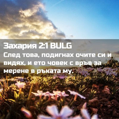 Picture 02 - Захария 2:1 BULG - След това, подигнах очите - Bible Verse Picture