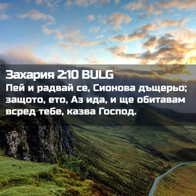 Picture 02 - Захария 2:10 BULG - Пей и радвай се, Сионова - Bible Verse Picture