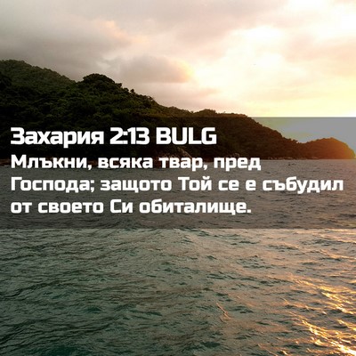 Picture 02 - Захария 2:13 BULG - Млъкни, всяка твар, пред - Bible Verse Picture