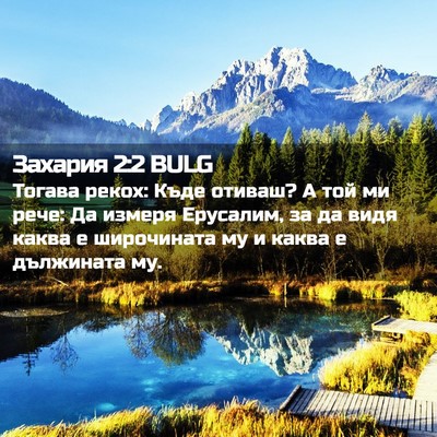 Picture 02 - Захария 2:2 BULG - Тогава рекох: Къде отиваш? - Bible Verse Picture