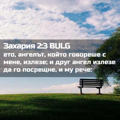 Picture 02 - Захария 2:3 BULG - ето, ангелът, който - Bible Verse Picture