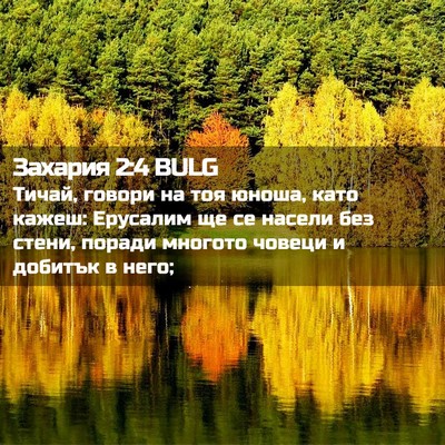 Picture 02 - Захария 2:4 BULG - Тичай, говори на тоя юноша, - Bible Verse Picture