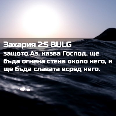 Picture 02 - Захария 2:5 BULG - защото Аз, казва Господ, ще - Bible Verse Picture