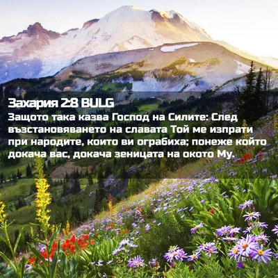Picture 02 - Захария 2:8 BULG - Защото така казва Господ - Bible Verse Picture