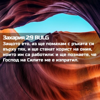 Picture 02 - Захария 2:9 BULG - Защото ето, аз ще помахам с - Bible Verse Picture