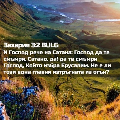 Picture 02 - Захария 3:2 BULG - И Господ рече на Сатана: - Bible Verse Picture
