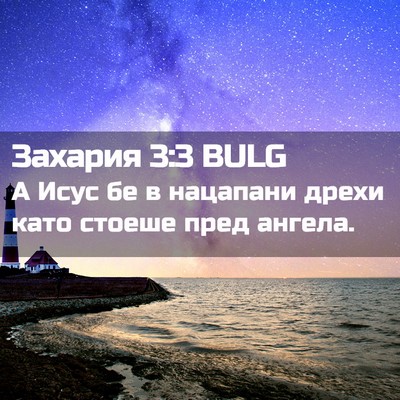 Picture 02 - Захария 3:3 BULG - А Исус бе в нацапани дрехи - Bible Verse Picture